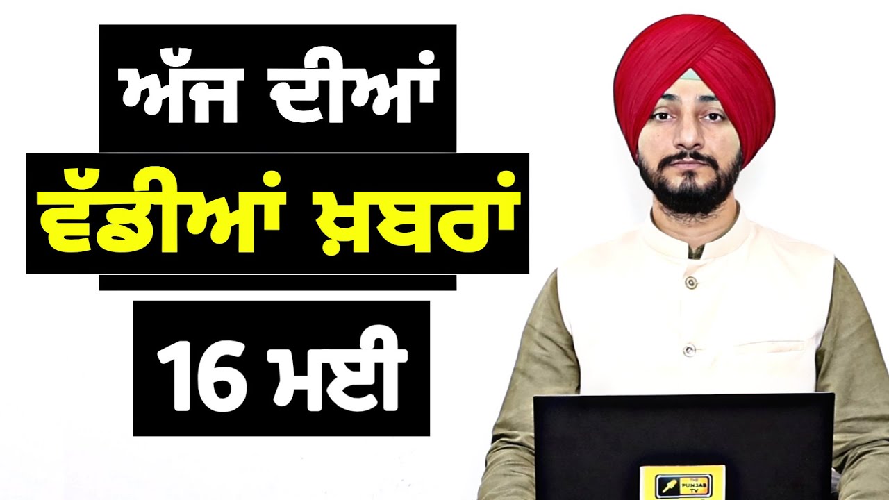 16-5-26 ਪੰਜਾਬੀ ਖ਼ਬਰਾਂ | Today Punjabi News | Punjabi Prime Time | Canada | Mann | Judge Singh Chahal