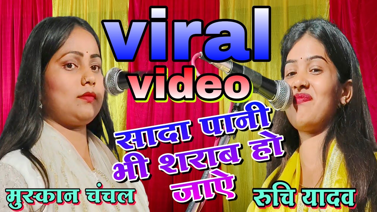 रुचि यादव #मुस्कान_चंचल में बचते बचाते हुआ भारी #बवाल | सादा पानी भी #शराब हो जाऐ #viralvideo 