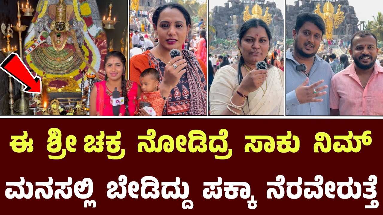 ಈ ಶ್ರೀ ಚಕ್ರ ನೋಡಿದ್ರೆ ಸಾಕು ನಿಮ್ ಮನಸಲ್ಲಿ ಬೇಡಿದ್ದು ನೆರವೇರುತ್ತೆ || Sri Chakra Chamundeshwari 