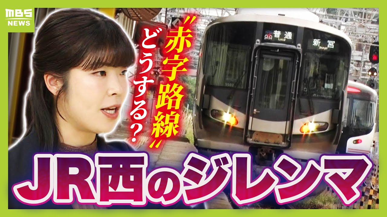 【廃線ちらつく？赤字ローカル線】JR西日本が収支を改めて公表　赤字額は拡大…　新宮～白浜は年間「31億円」赤字　「経営」と「公共性」のジレンマに打開策はある？【記者解説】（2025年10月30日）