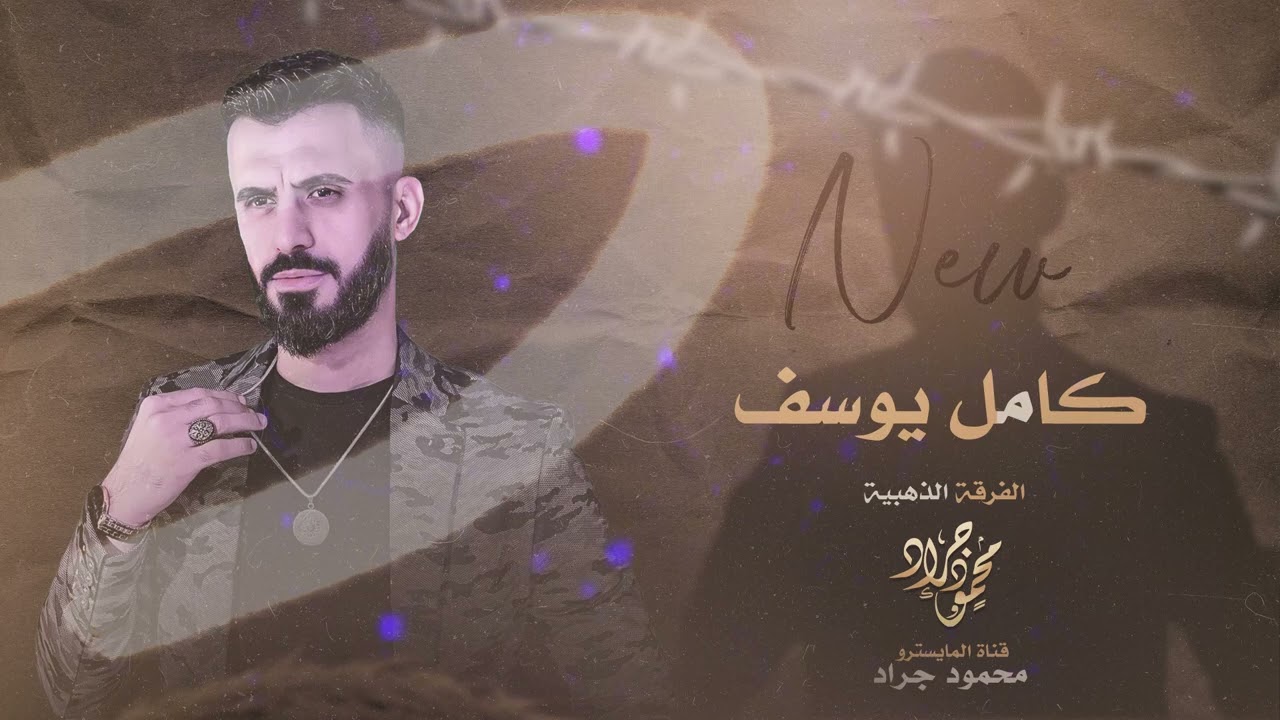 كامل يوسف ~ اموت بربك يالطيب قلبك || سهرة شباب العين شباب مزيد 2023 محمود جراد