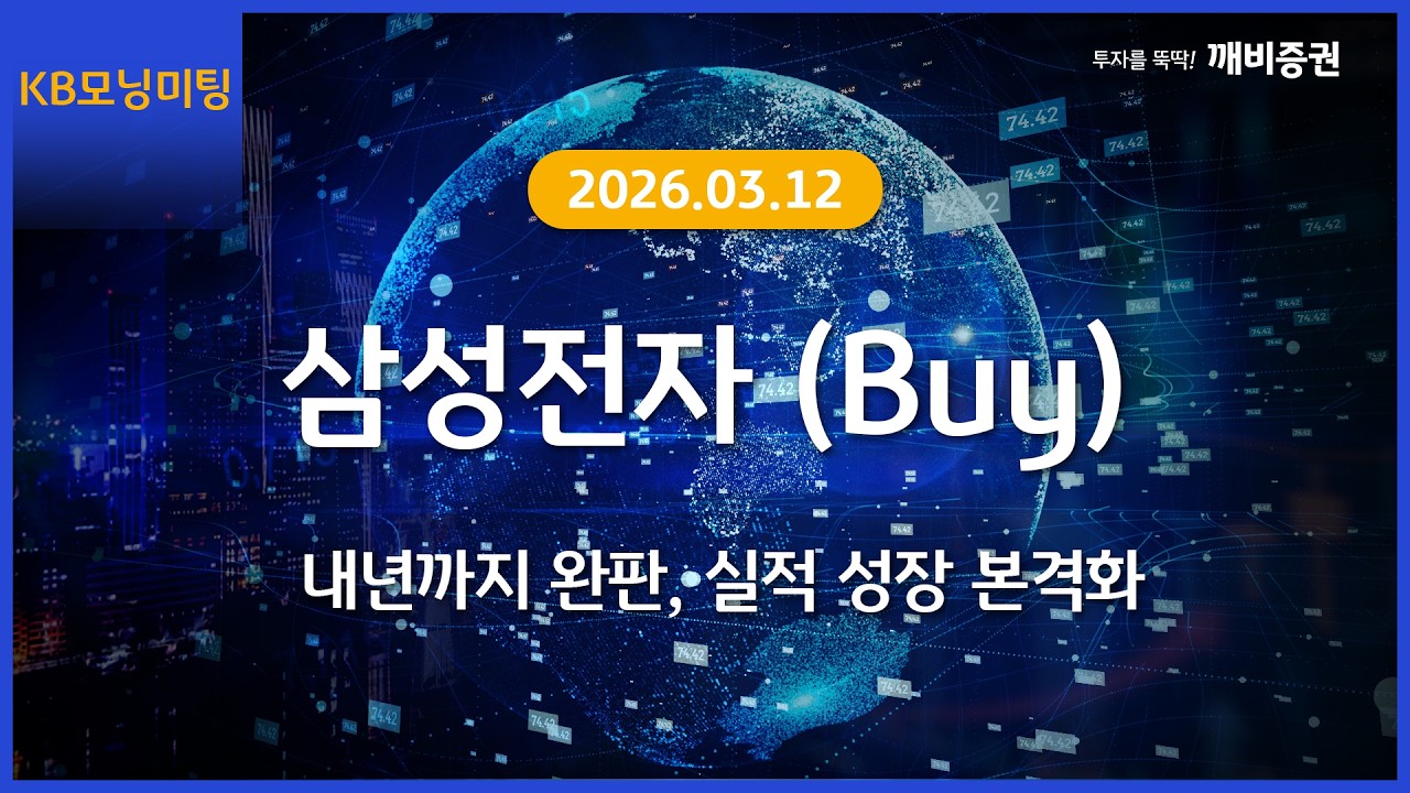 [Daily] 2026년 3월 12일 KB모닝미팅