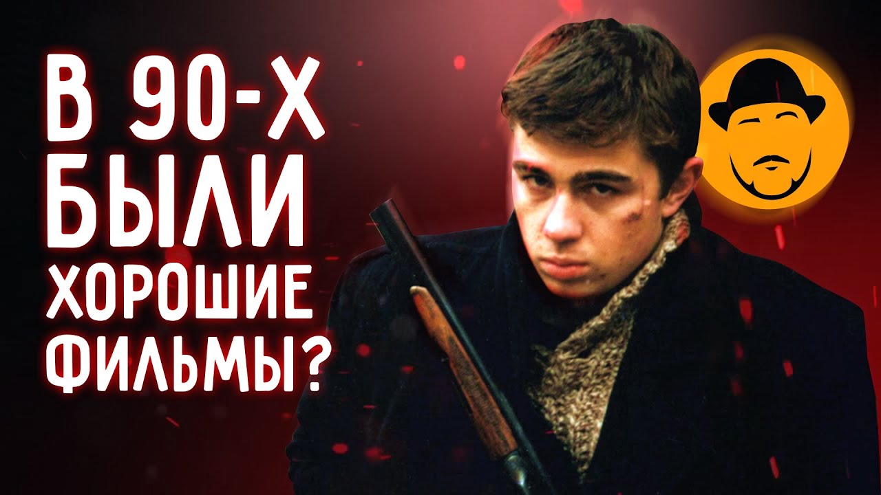 10 ЛУЧШИХ РОССИЙСКИХ ФИЛЬМОВ 90-Х