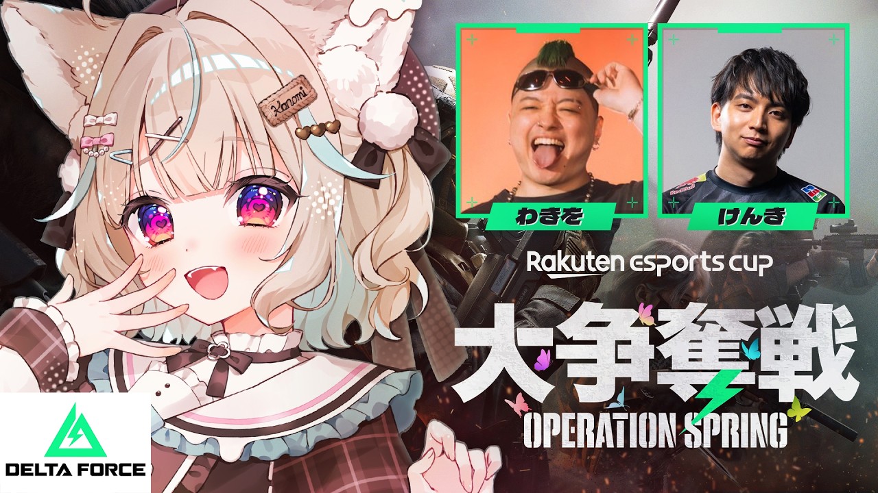 【Delta Force】第12回Rakuten esports Cup！いくぞお🔥  w/けんき、わきを（敬称略）【#あまかみらいぶ】