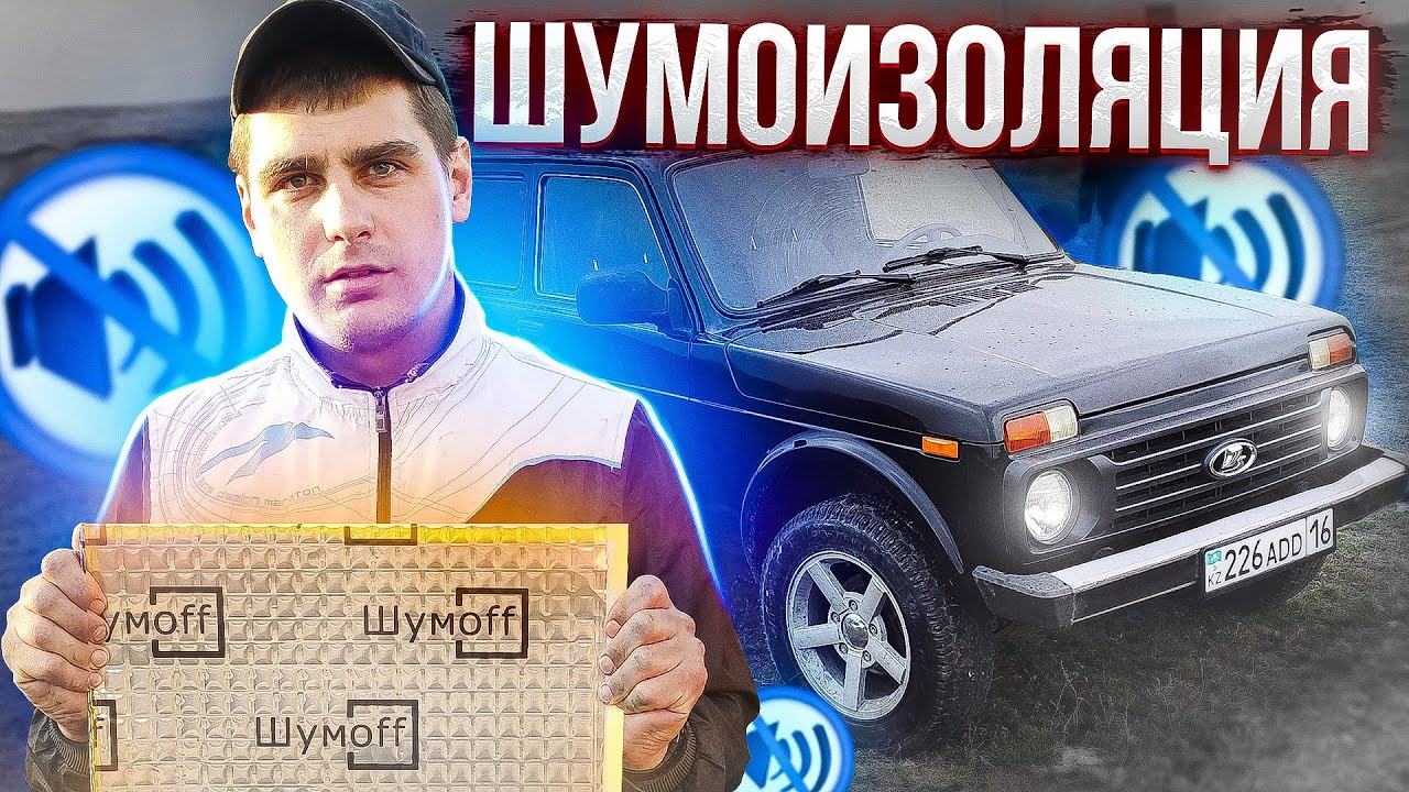 ШУМОИЗОЛЯЦИЯ своими руками НИВА ТЕПЕРЬ ИНОМАРКА NIVAGEN 0️⃣5️⃣