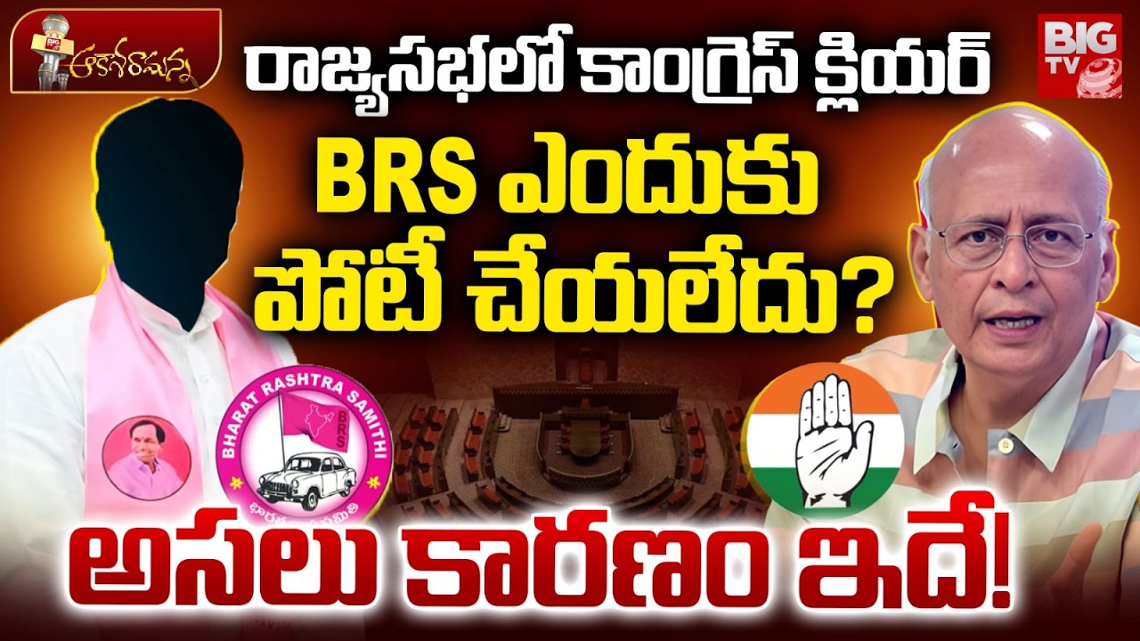 Telangana Rajya Sabha Elections | BRS Vs Congress | BRS ఎందుకు పోటీ చేయలేదు? | BIG TV