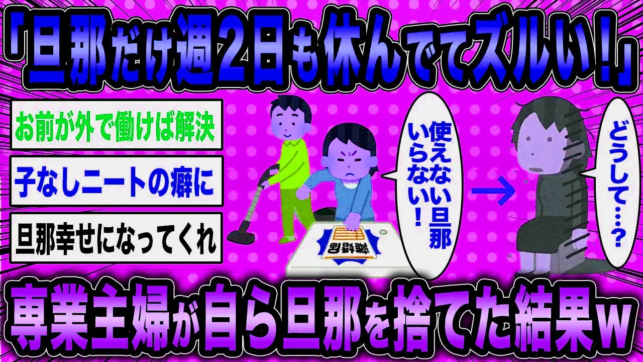 【2ch面白いスレ】専業主婦「旦那ばかり休んで専業主婦には休みがない！」←自ら旦那を捨てた結果がマジ草ww【ゆっくり解説】