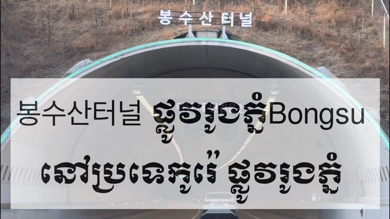 봉수산터널 ផ្លូវរូងភ្នំBongsu នៅប្រទេកូរ៉េ ផ្លូវរូងភ្នំ 