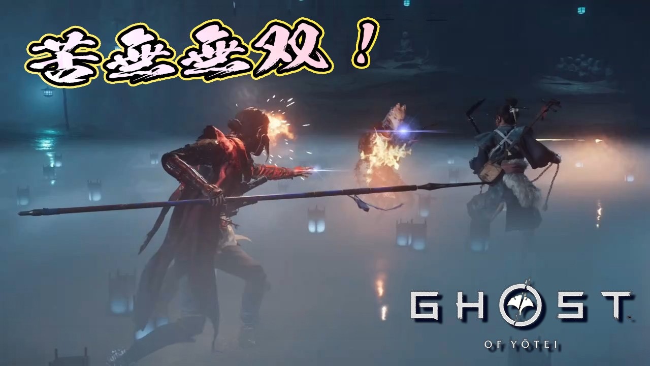 【Ghost of Yotei】帰ってきた、アクション下手×初見プレイ×難易度「万死」　第24回 #ghostofyotei