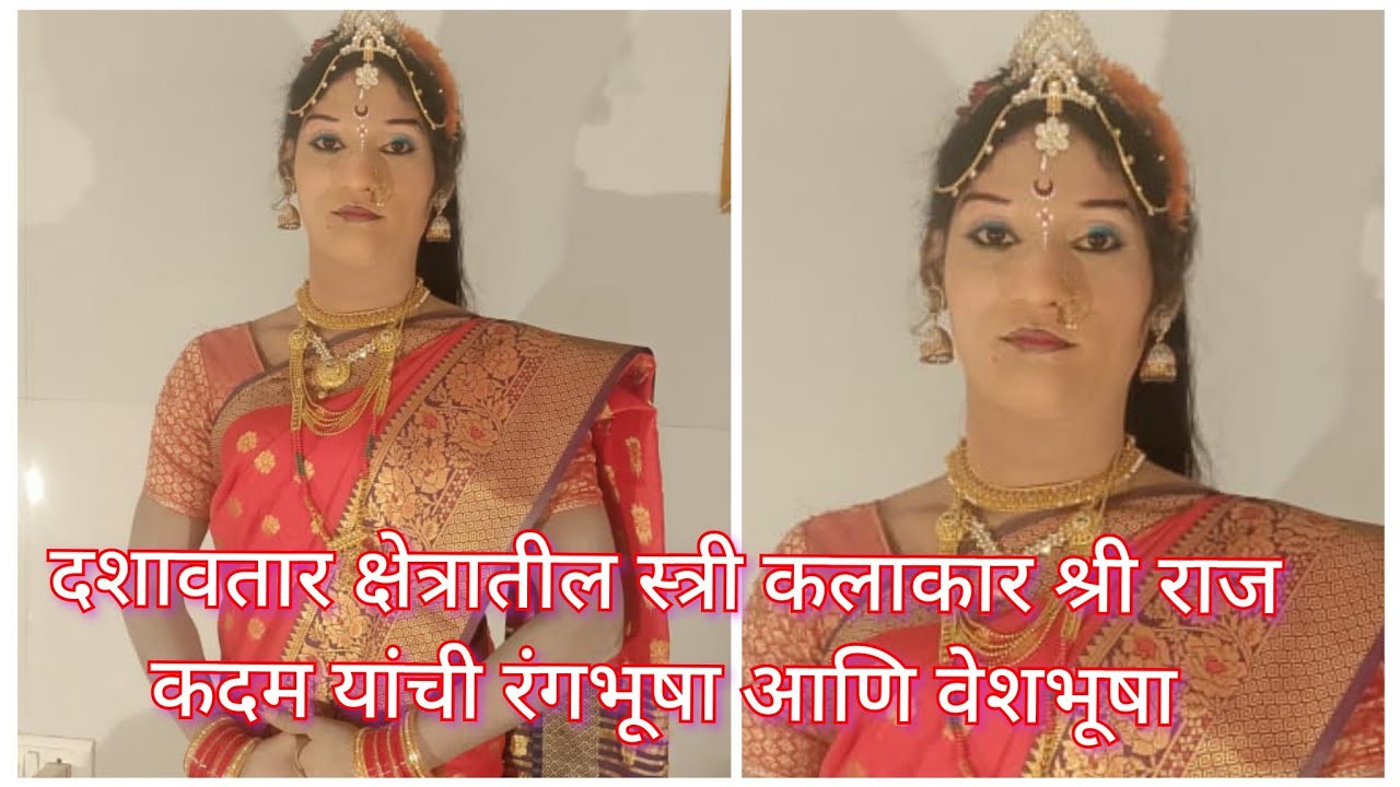 दशावतार क्षेत्रातील स्त्री कलाकार श्री राज कदम यांची रंगभूषा आणि वेशभूषा 🖌️🎨 | दशावतारातील मेकअप 💅💄