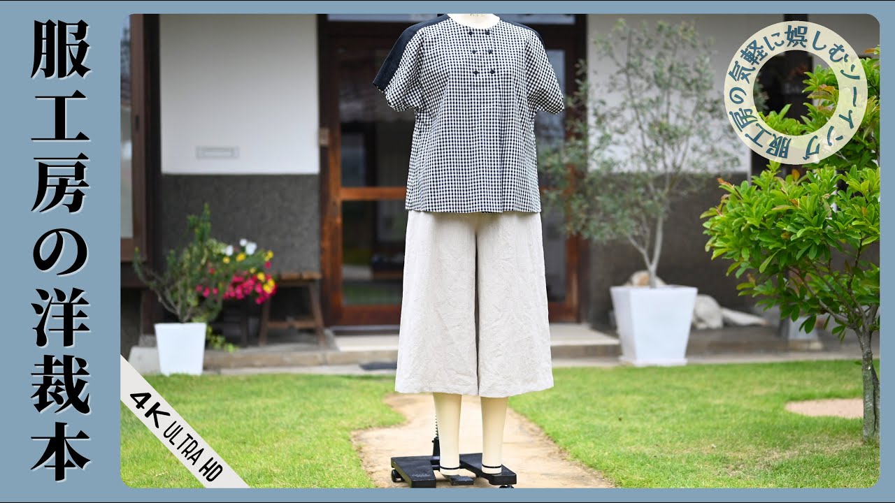 8,9.フレアパンツ　洋裁本　【服工房の気軽に娯しむソーイング】《作り方は動画で全公開》