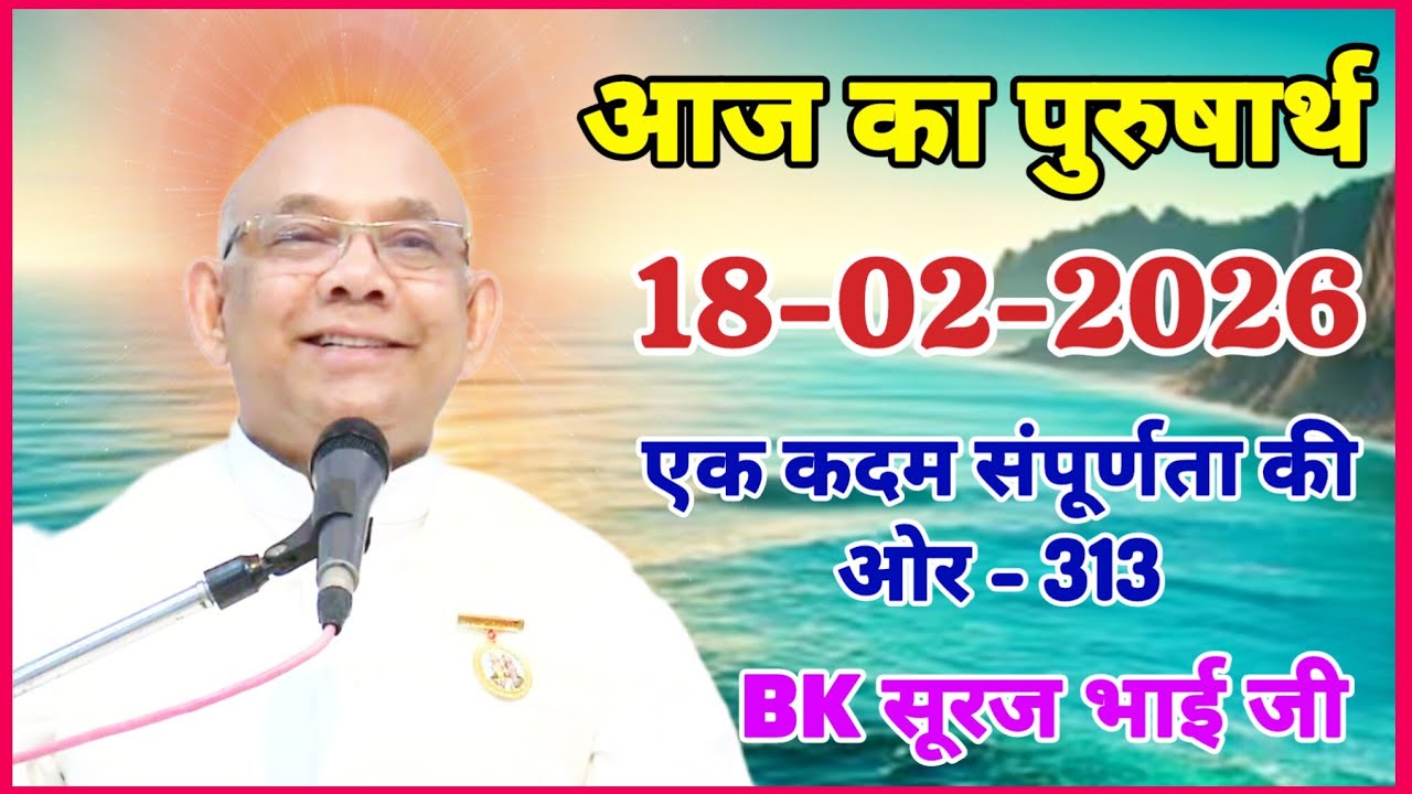 18 February 2026/ आज का पुरुषार्थ/ Today Purusharth/ BK सूरज भाई/ AAJ KA purusharth BK Suraj Bhai ji
