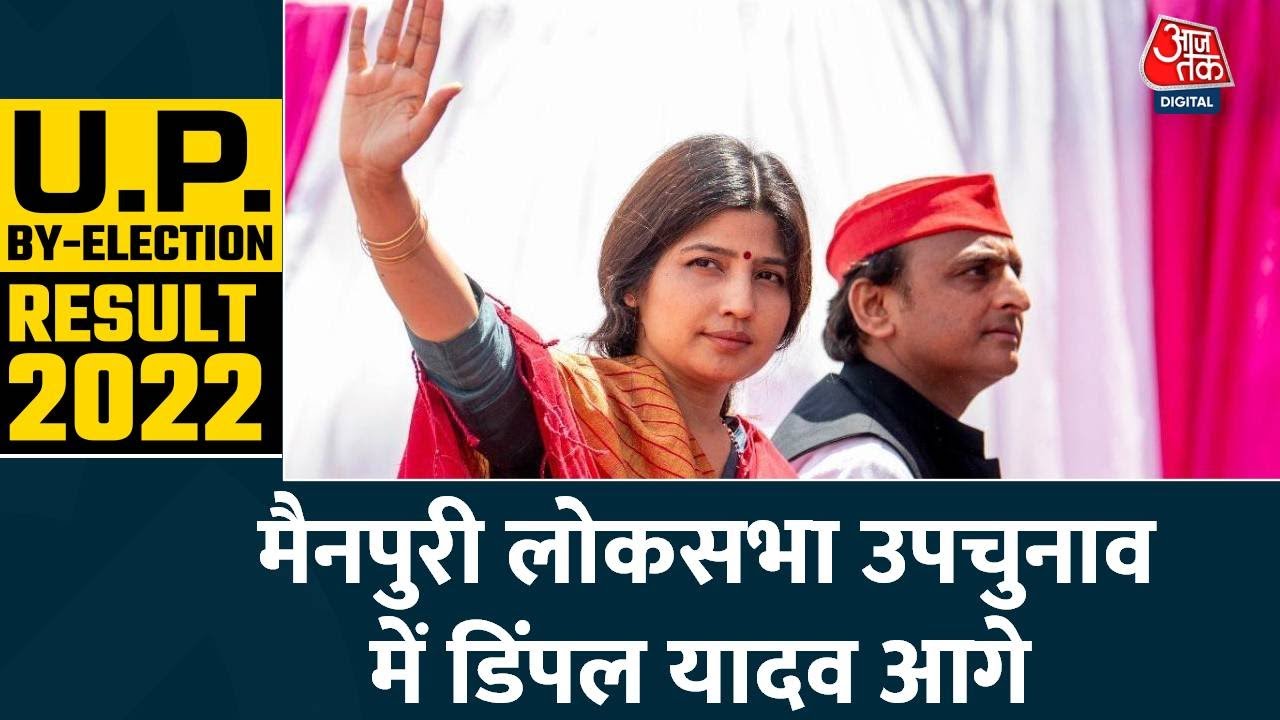 UP Bypolls Results 2022: Mainpuri लोकसभा उपचुनाव में Dimple Yadav ने बनाई बढ़त | SP | BJP | UP News