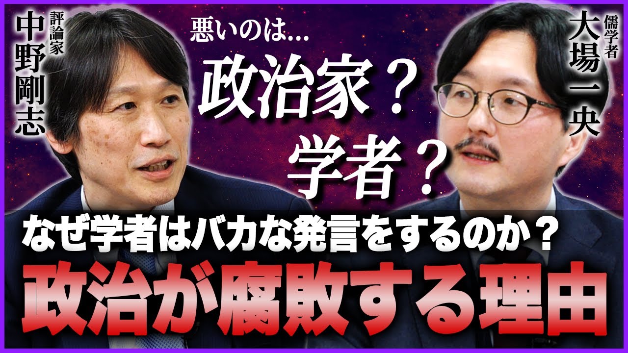 なぜ私たちは学問をするのか？/学者同士の争いが無意味なワケ/議論と論破の違いとは？（評論家 中野剛志×儒学者 大場一央）特別対談前編