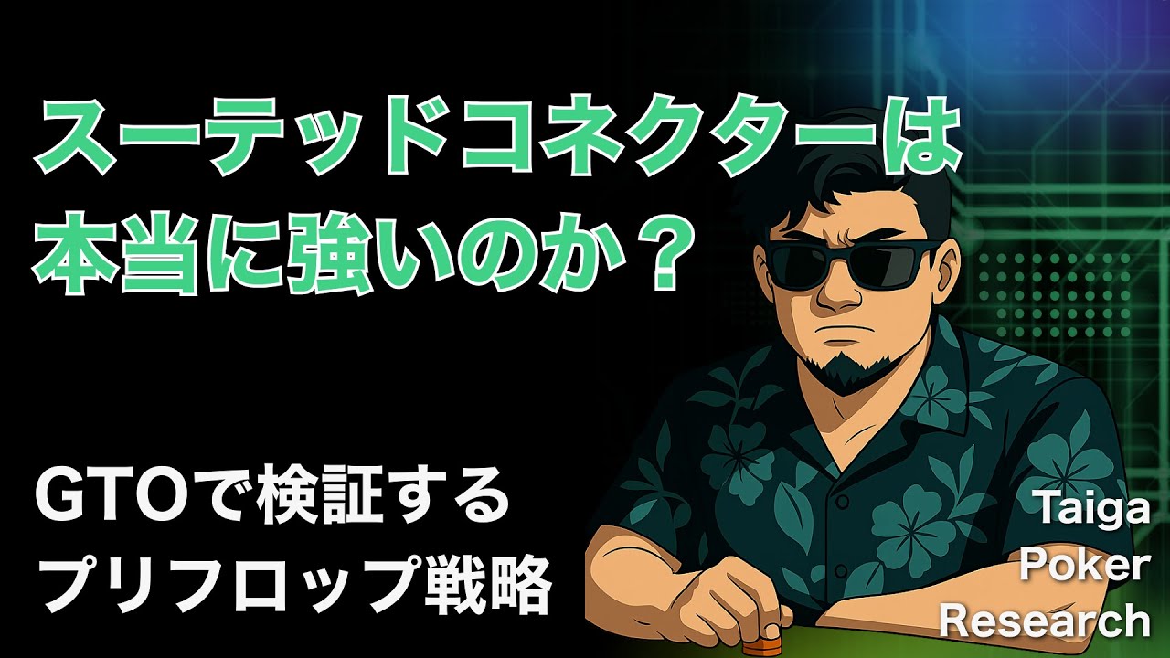 スーテッドコネクターは本当に強いのか？GTOで検証するプリフロップ戦略