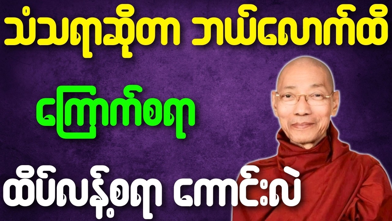 ပါချုပ်ဆရာတော် တရားတော်များ သံသရာဆိုတာ ဘယ်လောက်ထိ ကြောက်စရာ ထိပ်လန့်စရာကောင်းလဲ တရားတော်