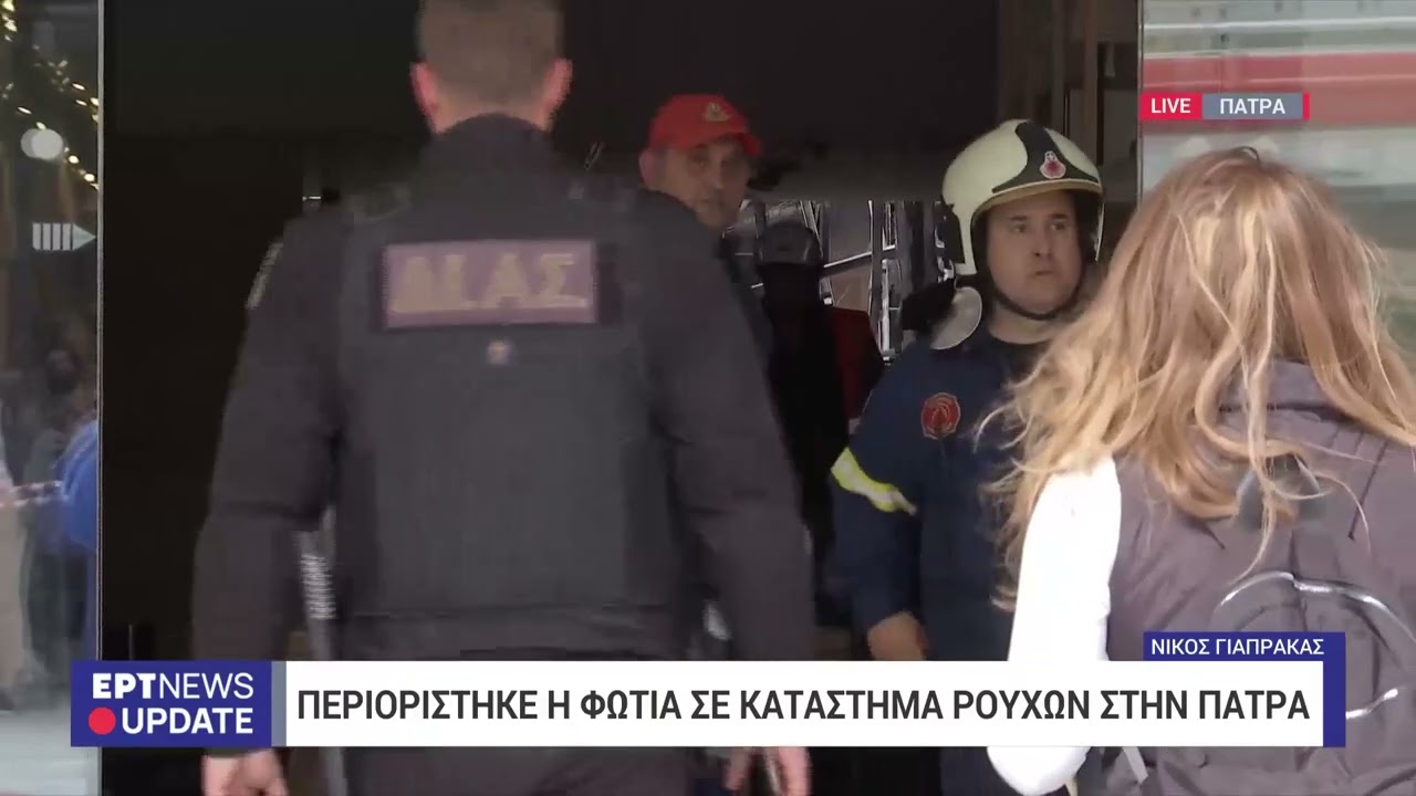Πάτρα: Υπό έλεγχο η πυρκαγιά σε κατάστημα στο κέντρο της πόλης