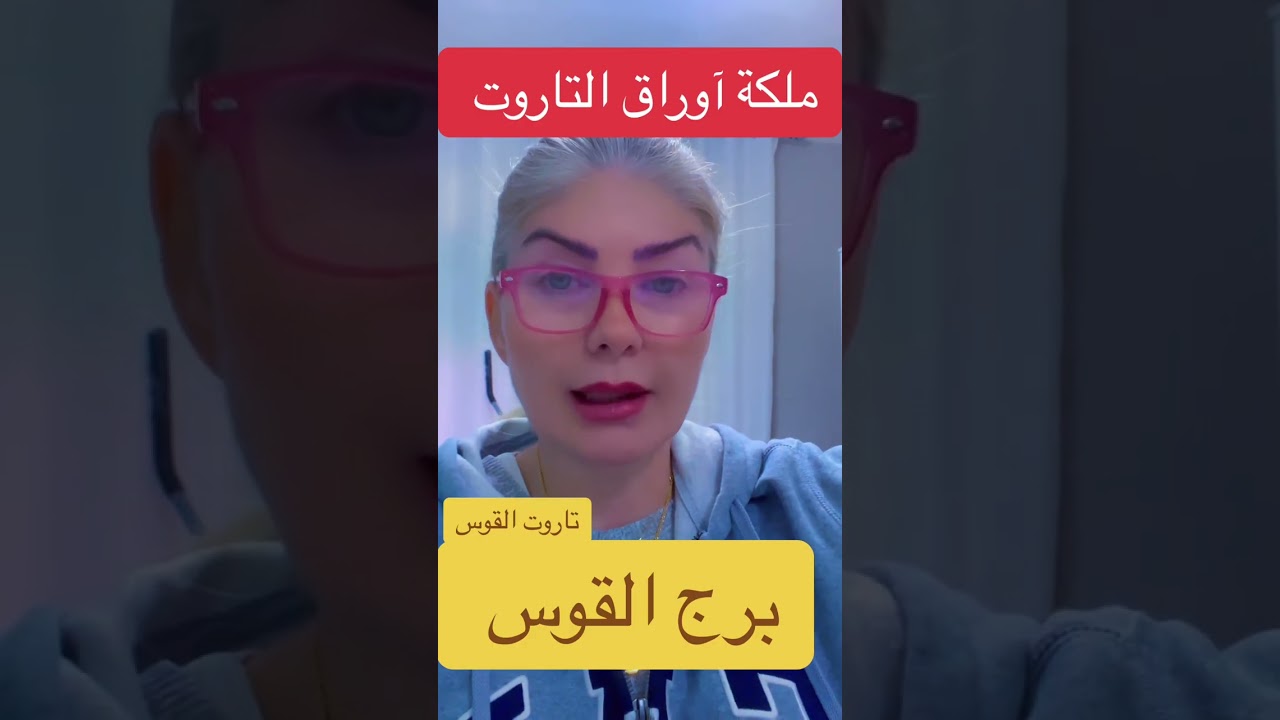 برج القوس و قراءة جميلة بأوراق التاروت @lanabukah