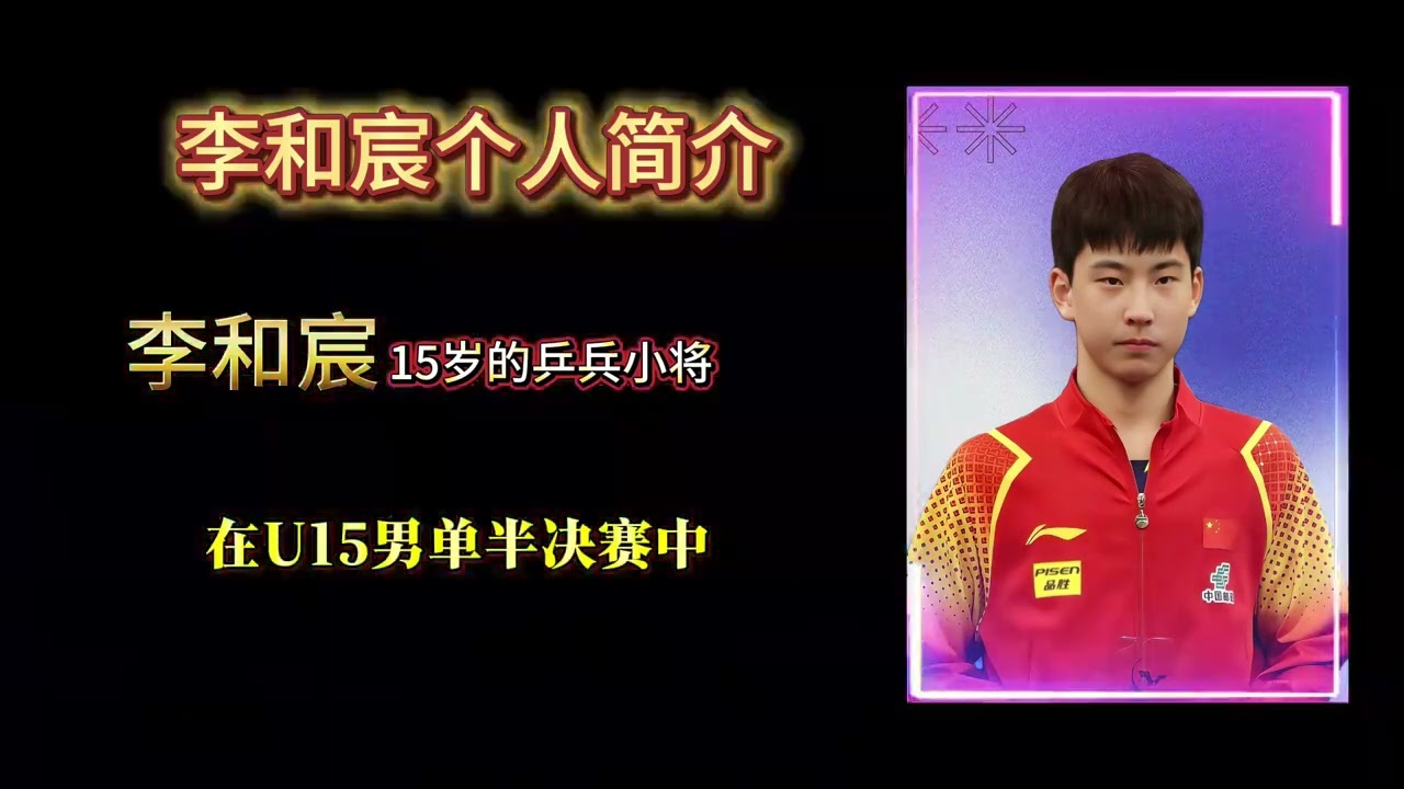 #上热门 李和宸个人简介#李和宸 #乒乓球 #乒乓小将 #李和宸加油 和宸，2009年3月出生于辽宁沈阳，是一位在乒乓球领域崭露头角的潜力小将。 童年时，他兴趣广泛，涉足乒乓球、架子鼓、钢琴等多个方面