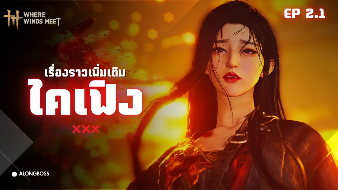 ออกสำรวจเรื่องราวเพิ่มเติมในไคเฟิง  | where winds meet [ACT2.1]