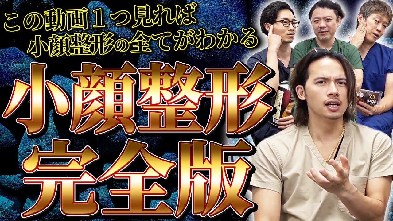 【完全版】初級〜上級者別の小顔整形をプロが徹底解説！