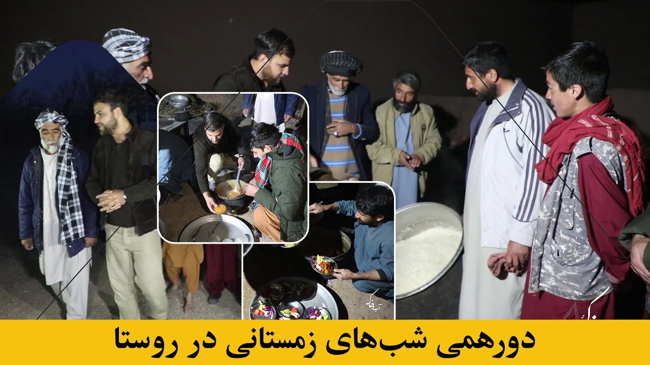 دورهمی شب‌های زمستانی در روستا | Winter nights in the village