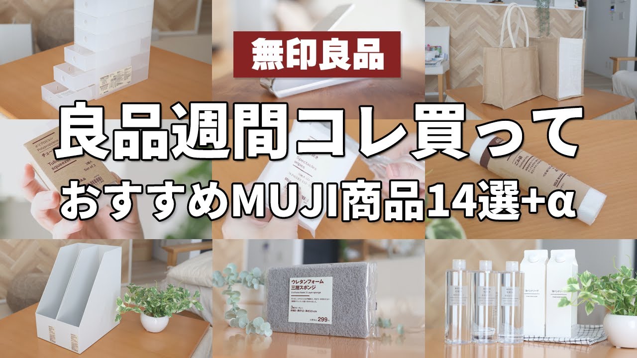 【無印良品】良品週間コレ買って｜おすすめMUJI商品14選＋α