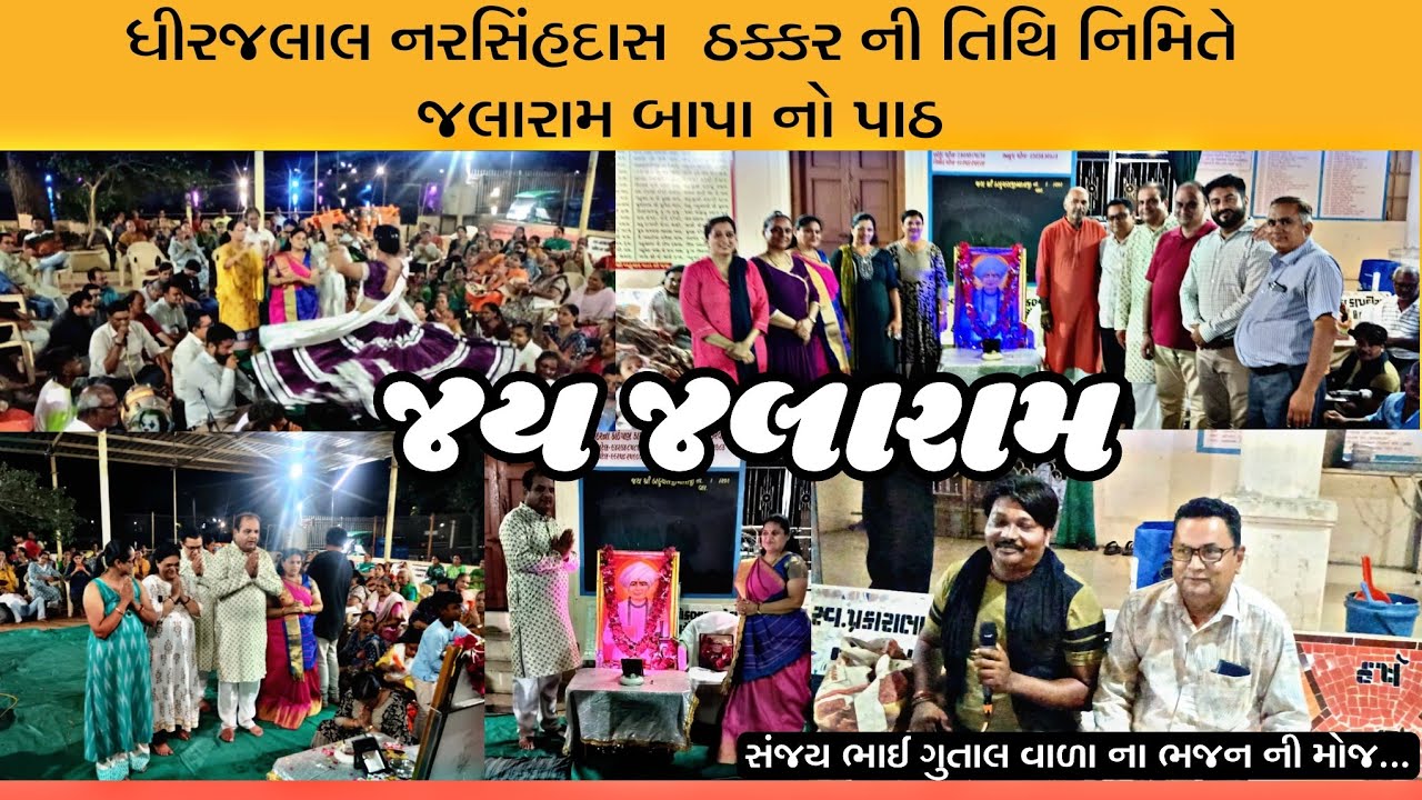 ધીરજલાલ નરસિંહદાસ  ઠક્કર ની તિથિ નિમિતે જલારામ બાપા નો પાઠ | ઉત્તરસંડા બહુચર માતાજી ના મંદિરે 