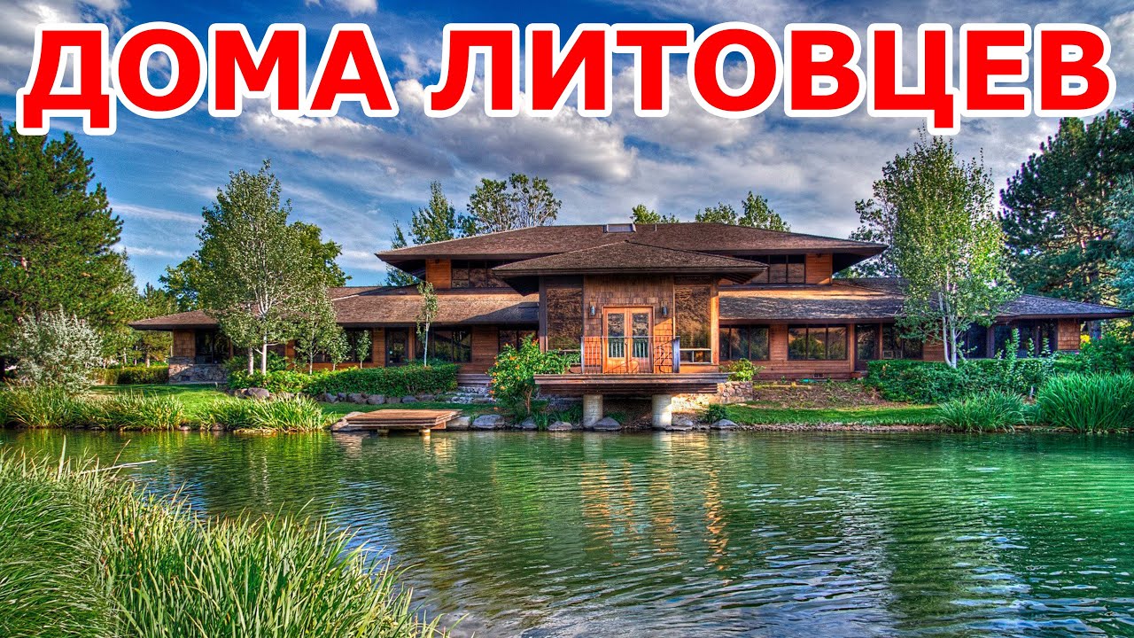 Дома литовцев 🏡🌳🌞