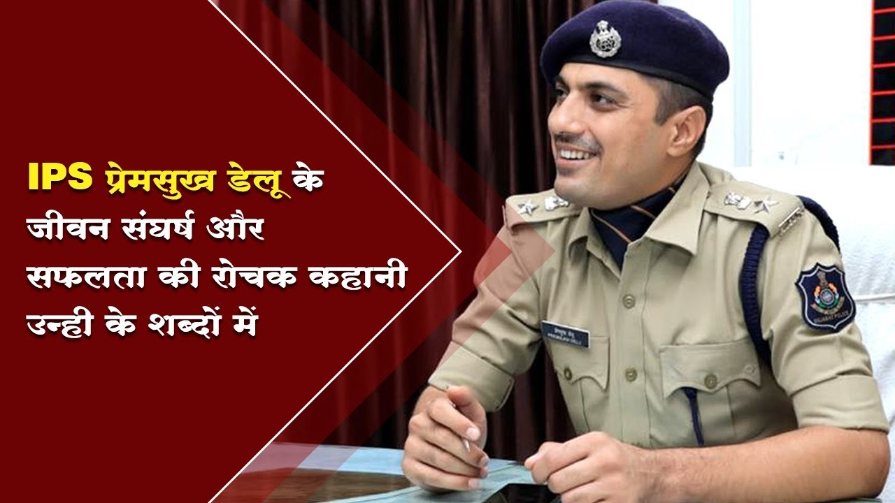 IPS Premsukh Delu ने बताई उनके संघर्ष से सफलता की कहानी | Jamnagar SP | Gujarat Police