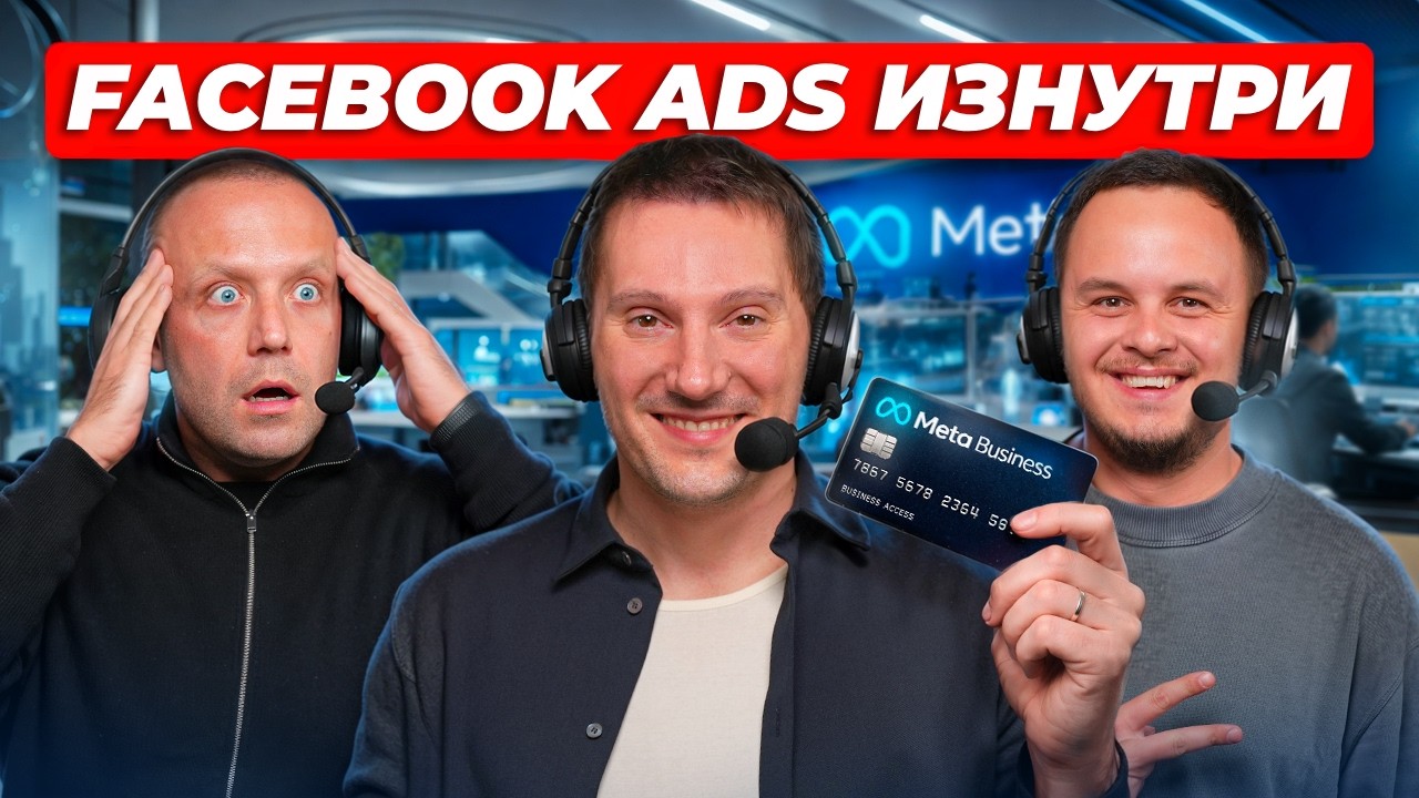 Facebook ads изнутри. Внутрянка Meta. Павел Антонов