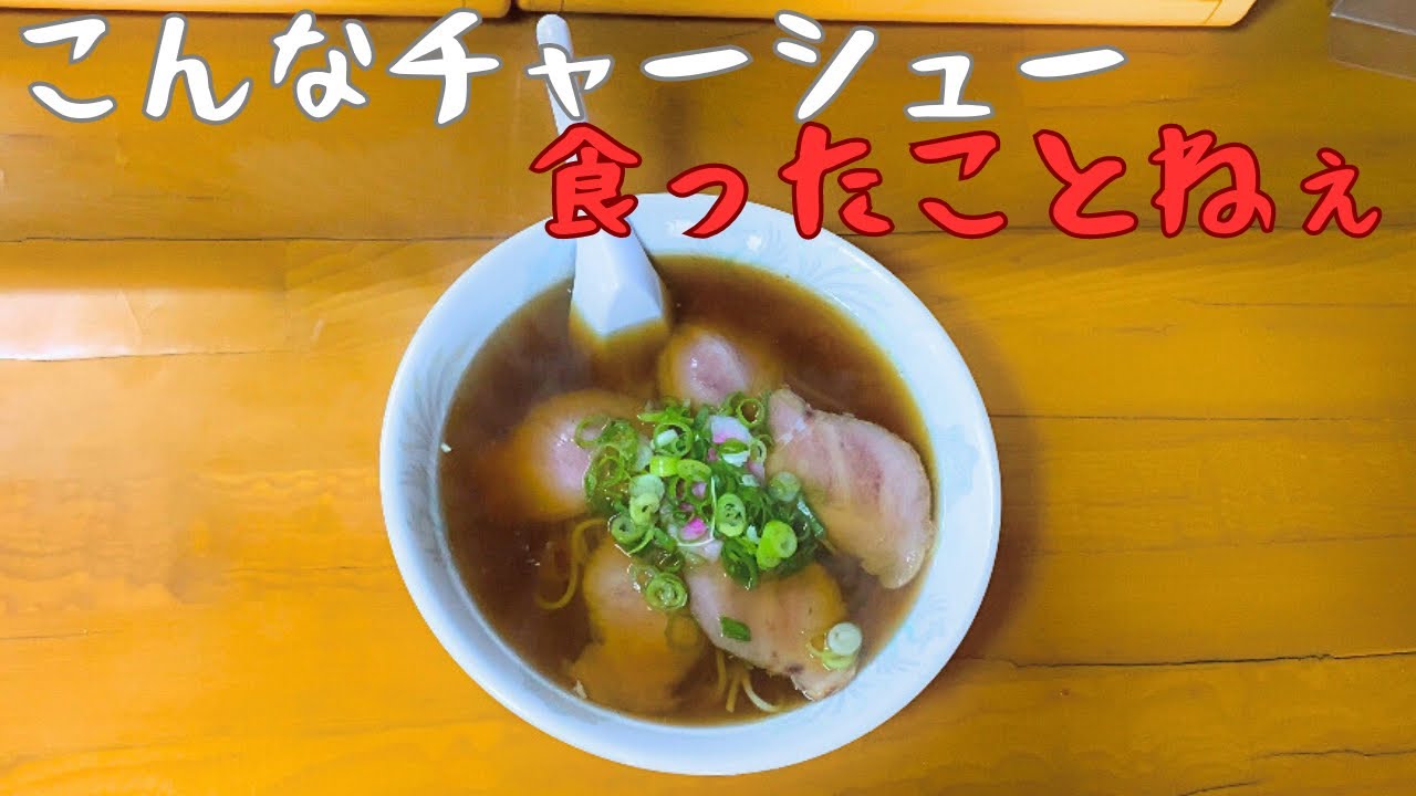 【レトログルメ136】岡山県で一番柔らかく瑞々しいチャーシュー出すのこの店です