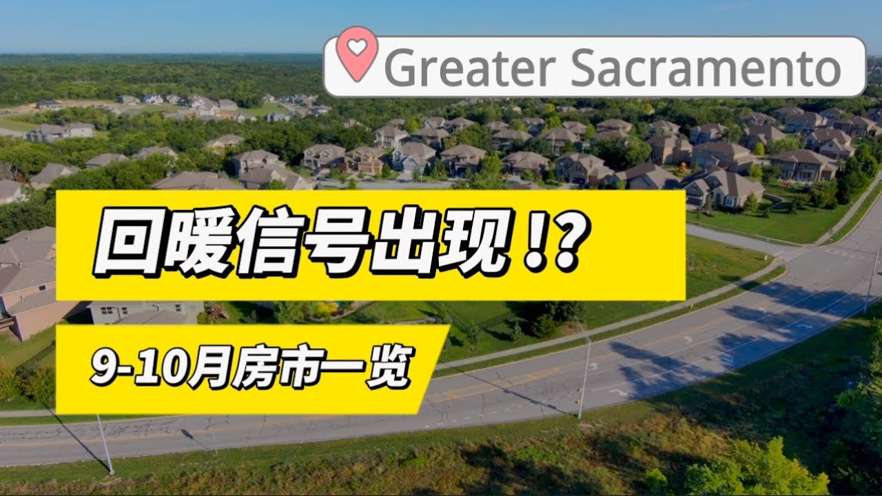 市场出现回暖？加州首府Sacramento地区25年9-10月房产销售一览