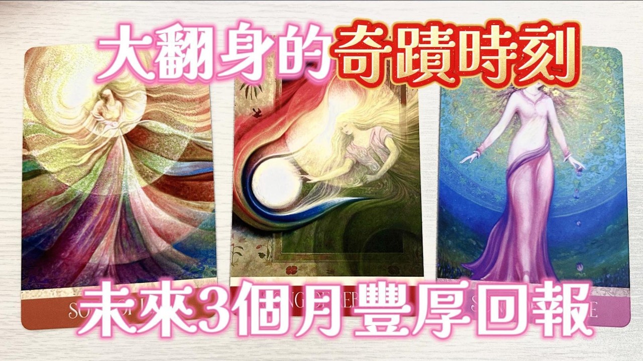 塔羅占卜🔮大翻身的奇蹟時刻