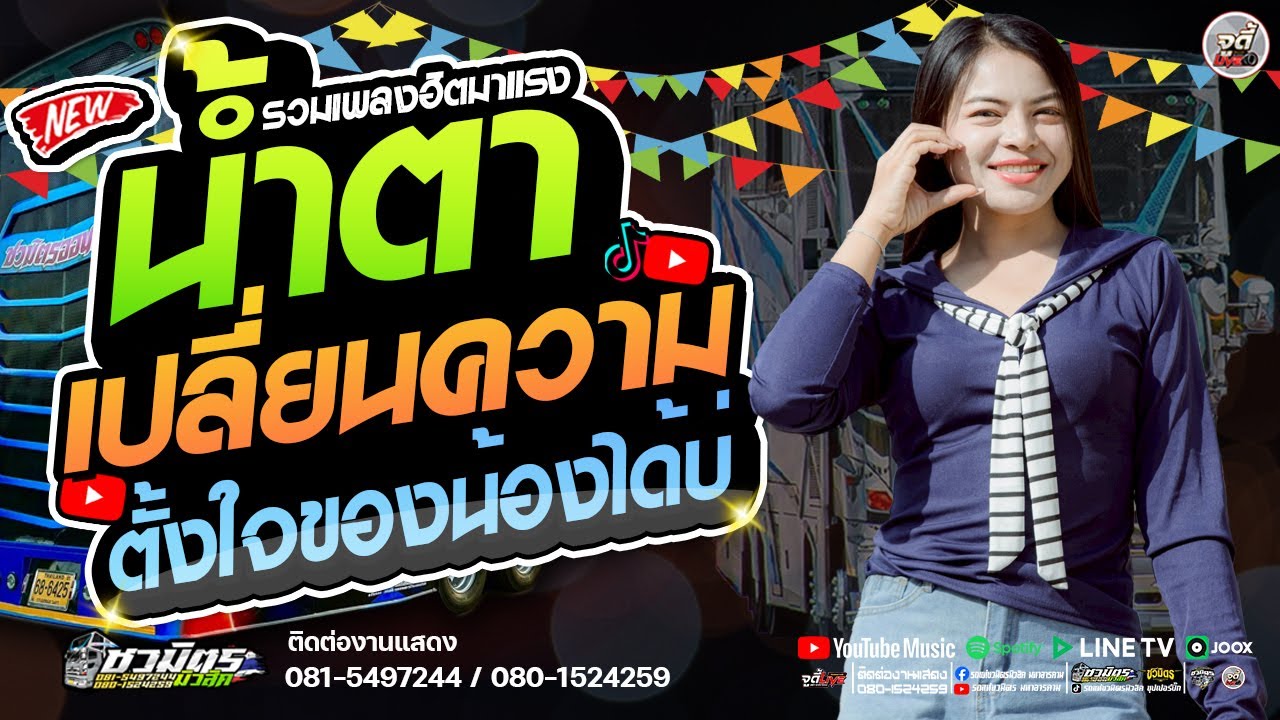 มาแรง 🔥 น้ำตา x  เปลี่ยนความตั้งใจของน้องได้บ่  X สม.สม.สมน้ำหน้า  | 【รถแห่ชวมิตรซุปเปอร์บิ๊ก2】