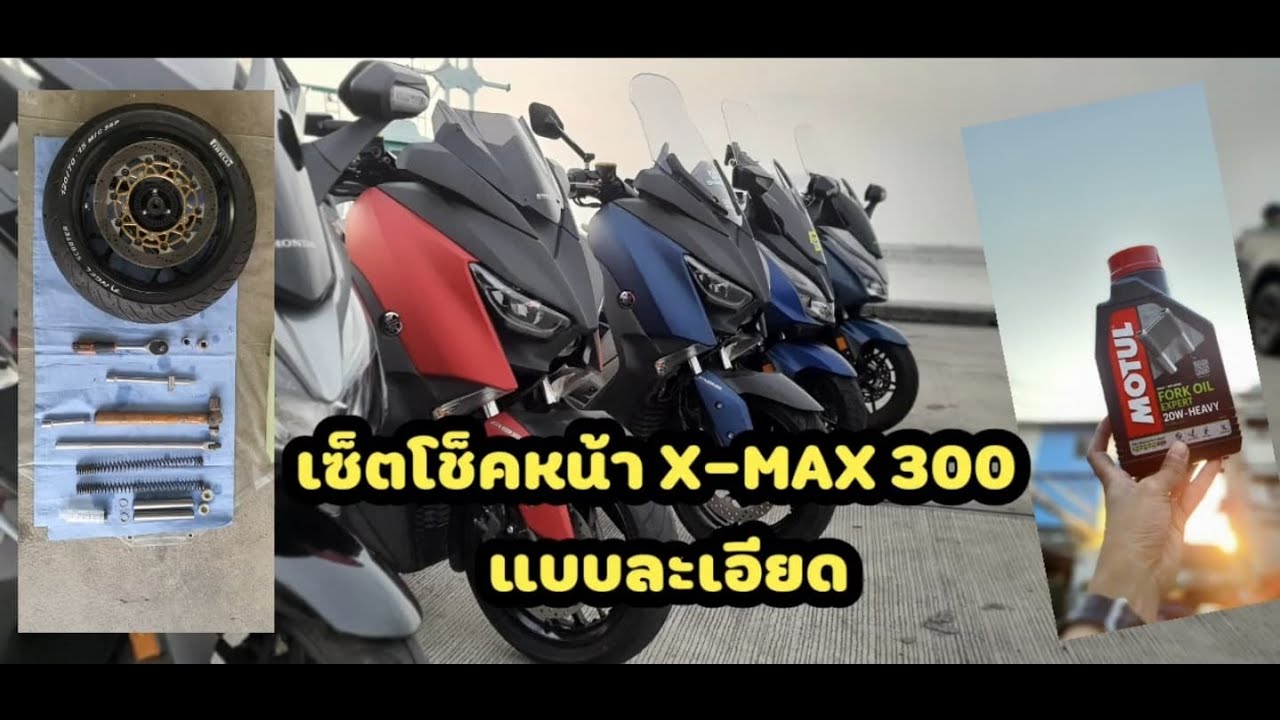 EP 1.เซ็ตน้ำมันโช๊คหน้า XMAX 300 แบบเข้าใจง่าย