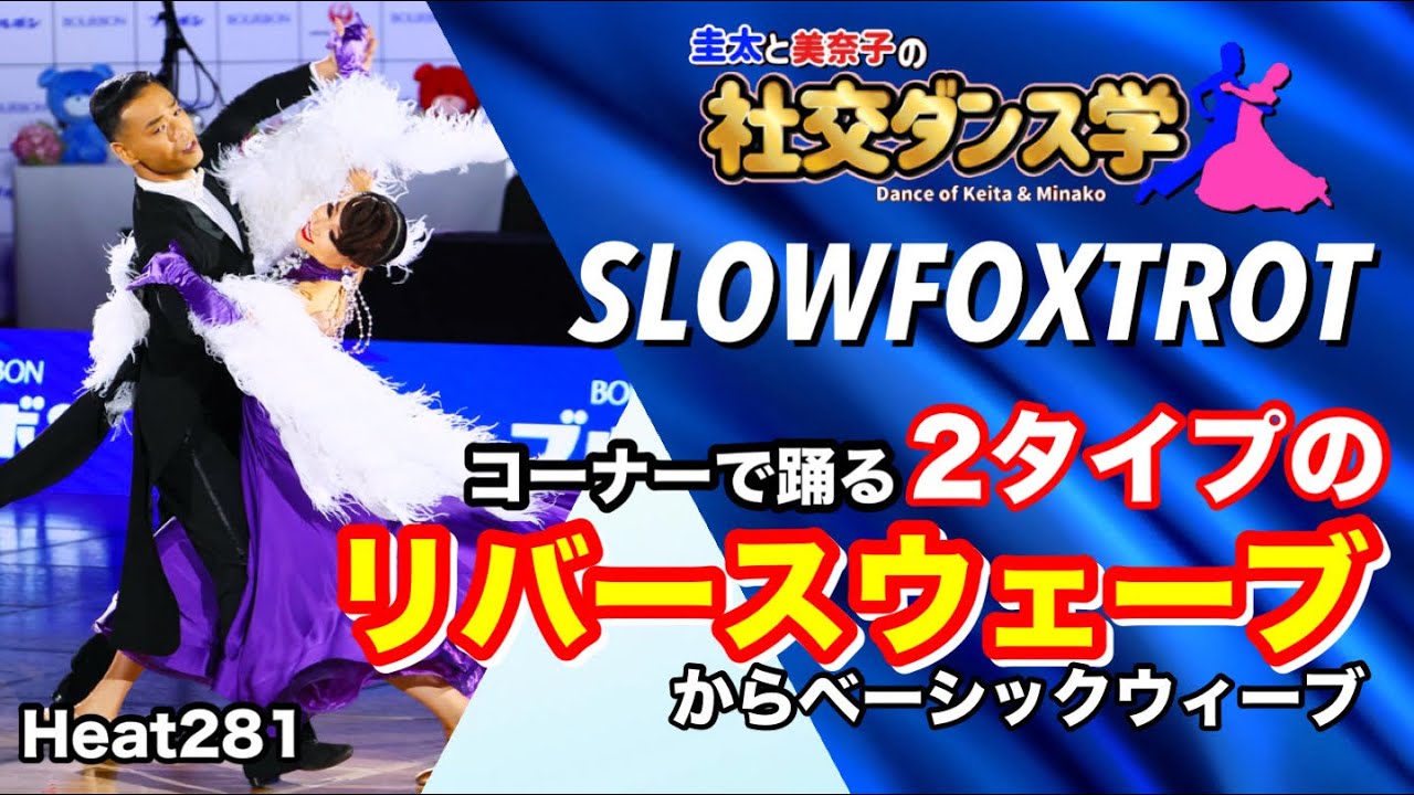 【社交ダンス】コーナーで踊る2タイプのリバースウェーブからベーシックウィーブ SLOWFOXTROT 圭太と美奈子の知恵袋
