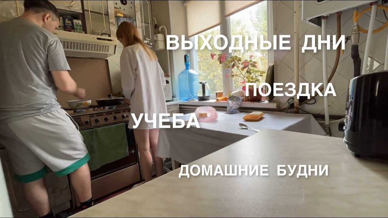 VLOG: МОИ ВЫХОДНЫЕ | ПОЕЗДКА