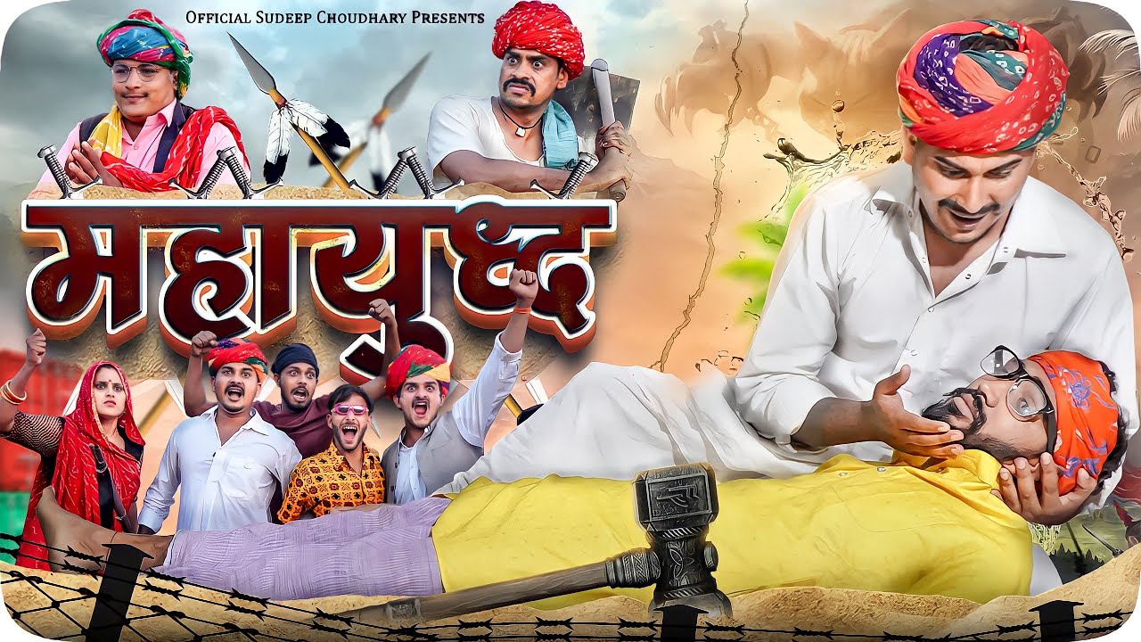 महायुद्ध || Rajasthani Short Film || Haryanvi & Marwadi Comedy || LADU THEKADAR