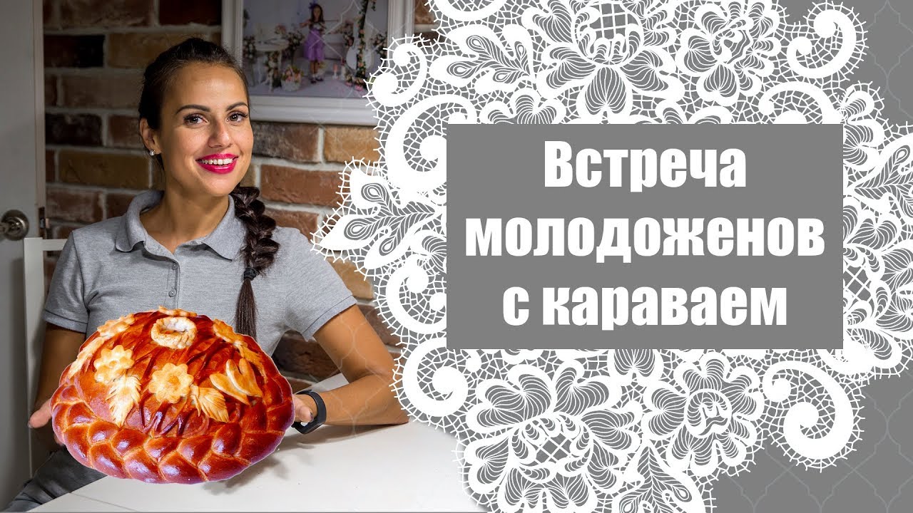 Встреча молодоженов с караваем