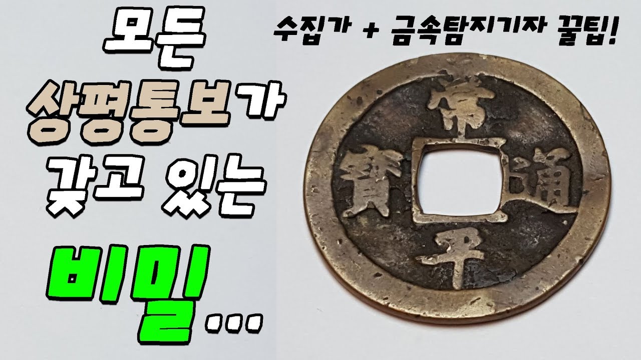 모든 상평통보가 갖고 있는 비밀 - 상평통보 엽전 수집가 꿀팁