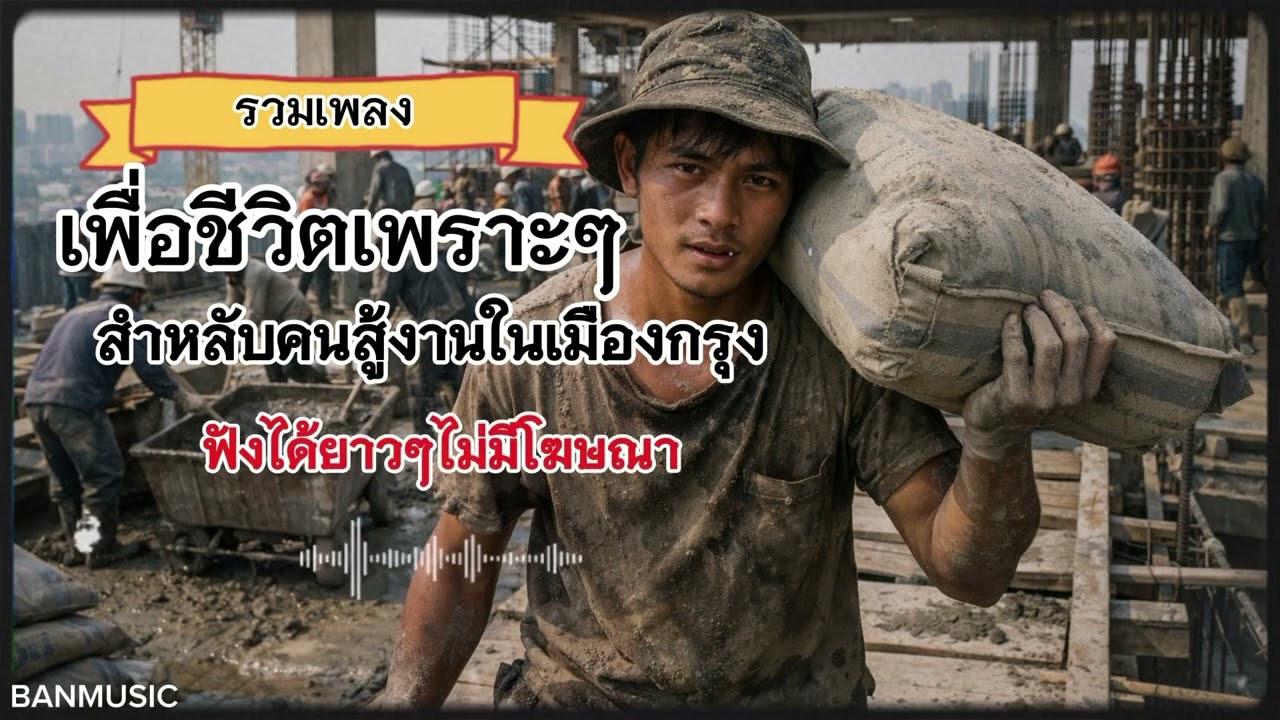 รวมเพลงเพื่อชีวิตเพราะๆฟังได้ยาวๆ#สำหลับคนมาสู้งานในเมืองกรุง -Banmusic(Official)