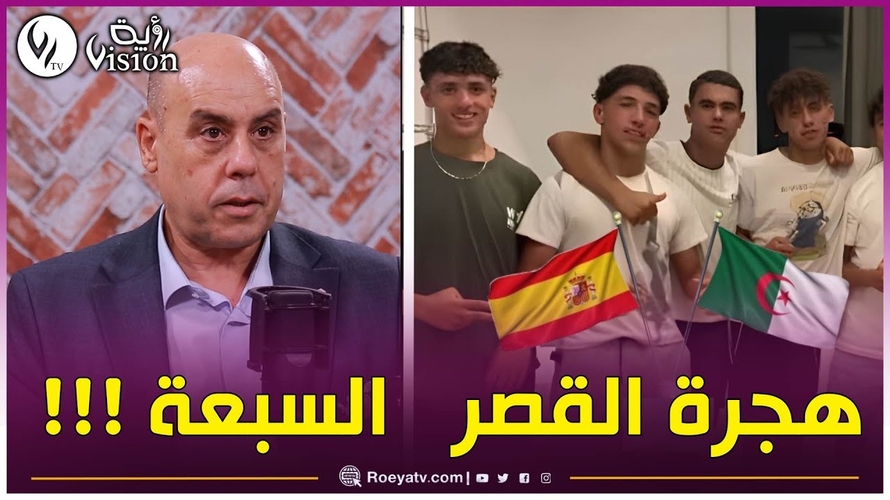 مسؤول الجالية الجزائرية بإسبانيا كمال ياكر: هجرة القصر السبعة تثير تساؤلات عديدة.. أين هم الأولياء؟