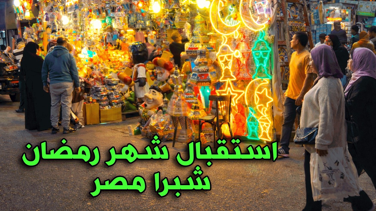 استقبال شهر رمضان في مصر - اجواء شبرا مصر وسوق الساحل وشراء ياميش رمضان قبل الزحمة