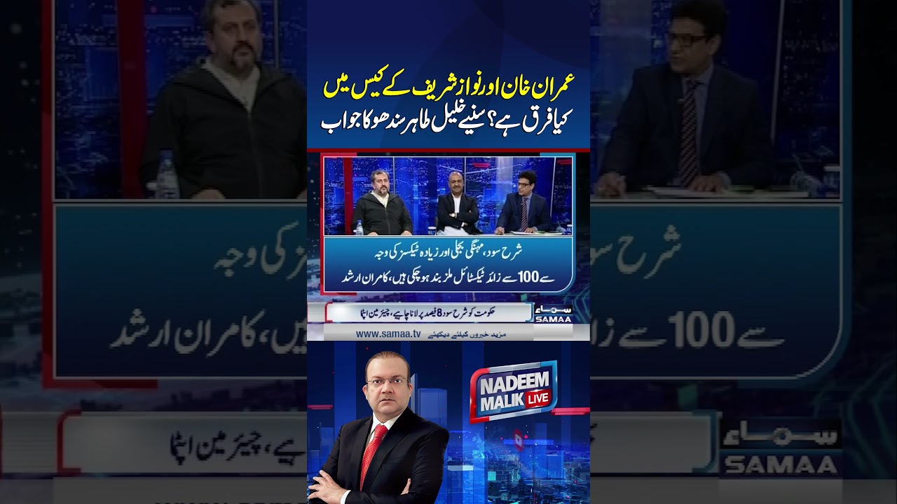 What Sets Imran Khan and Nawaz Sharif&rsquo;s Cases Apart?