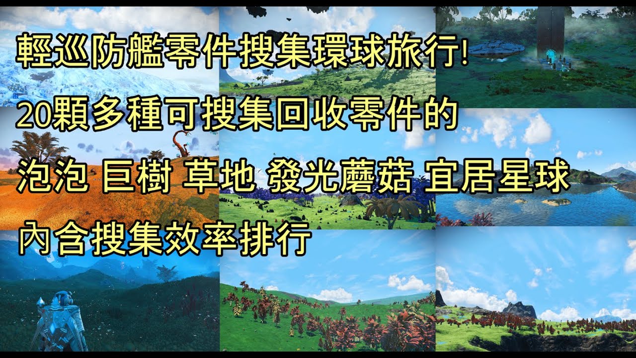 【無人深空】輕巡防艦零件搜集環球旅行! 20顆多種可搜集回收零件的泡泡 巨樹 草地 發光蘑菇 宜居星球 內含搜集效率排行
