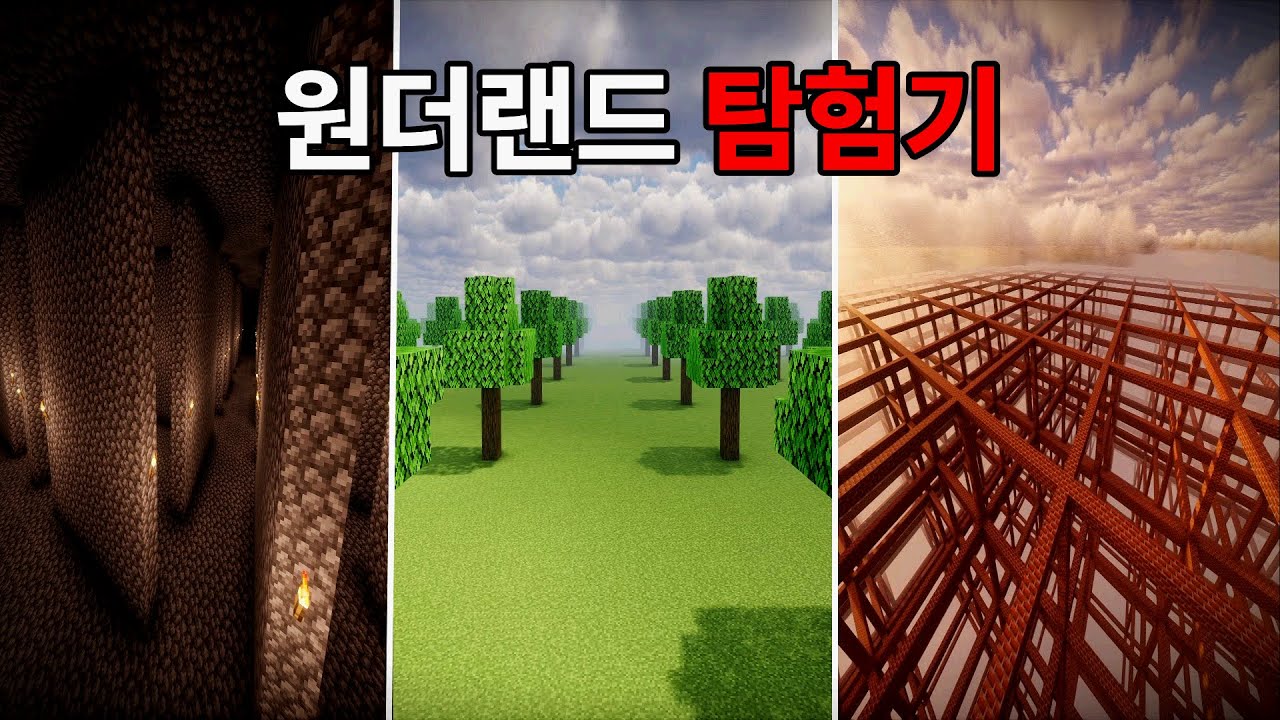 원더랜드의 모든 세계 탐험하기