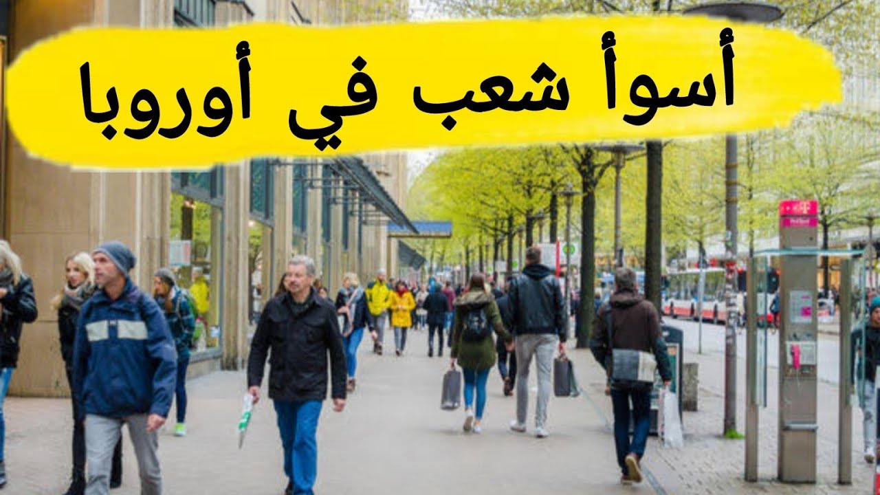 أسوأ شعب فى أوروبا ، و أحسن شعب فى أوروبا | Most friendly country in Europe