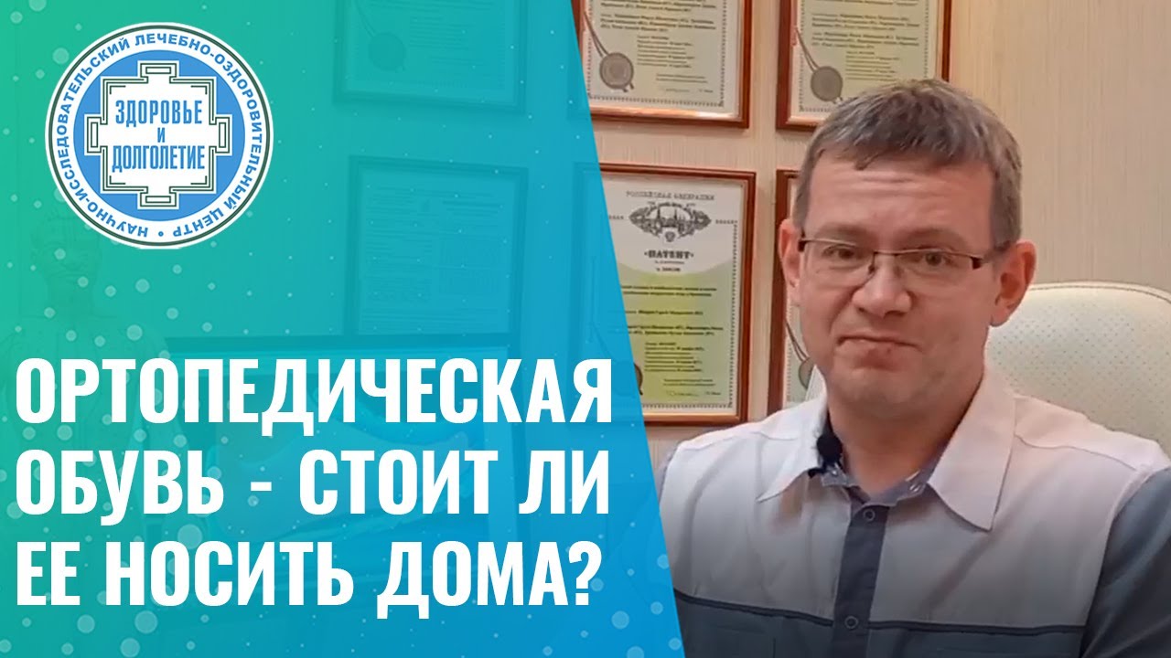 👣​  Ортопедическая обувь - стоит ли ее носить дома?