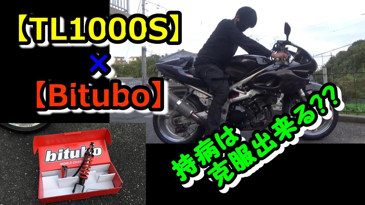 【TL1000S】リヤサスペンションを交換してみる【Bitubo】